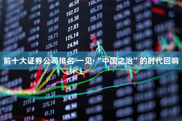 前十大证券公司排名 一见·“中国之治”的时代回响